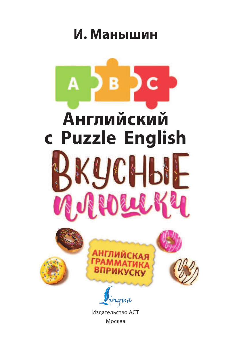 Манышин Илья Английский язык. Вкусные плюшки - страница 2