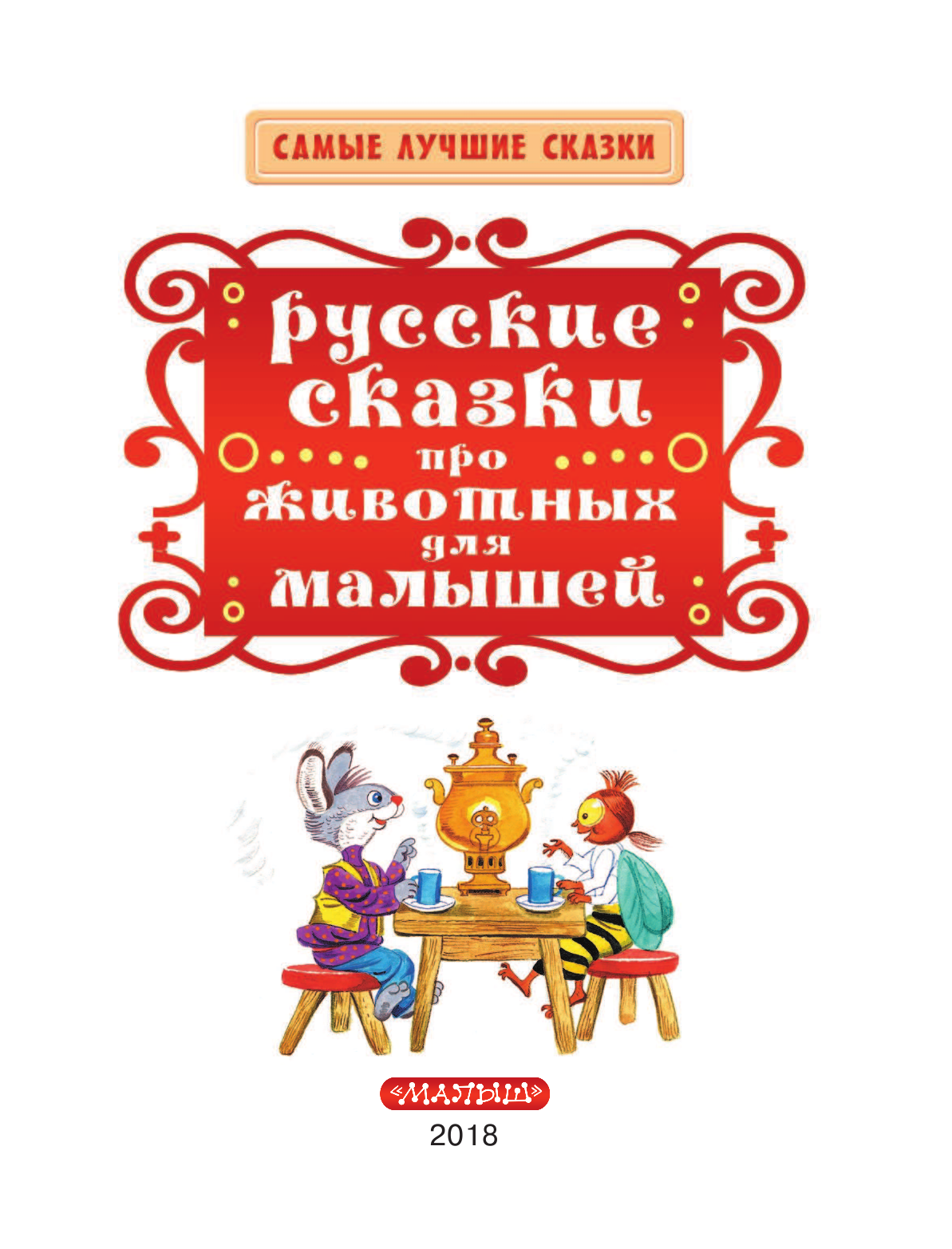 Толстой Алексей Николаевич, Соколов-Микитов Иван Сергеевич Русские сказки про животных для малышей - страница 4