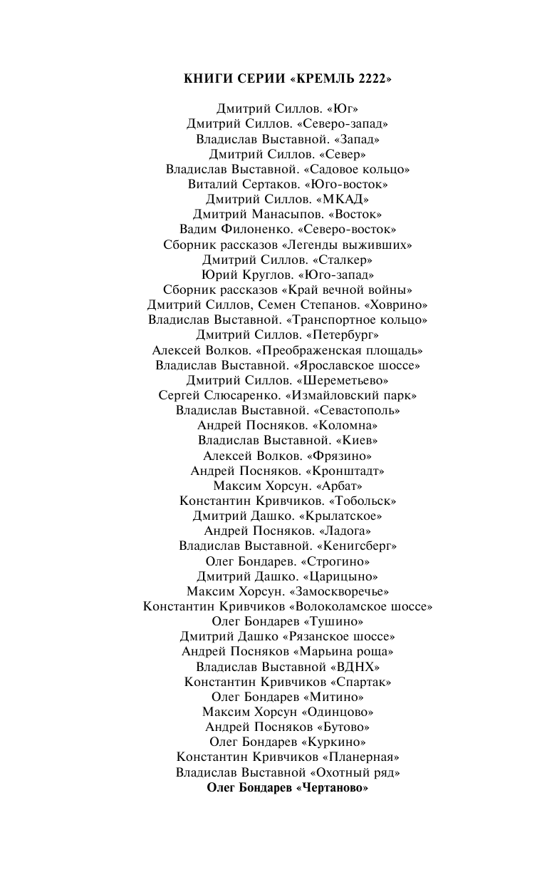 Бондарев Олег Игоревич Кремль 2222. Чертаново - страница 3