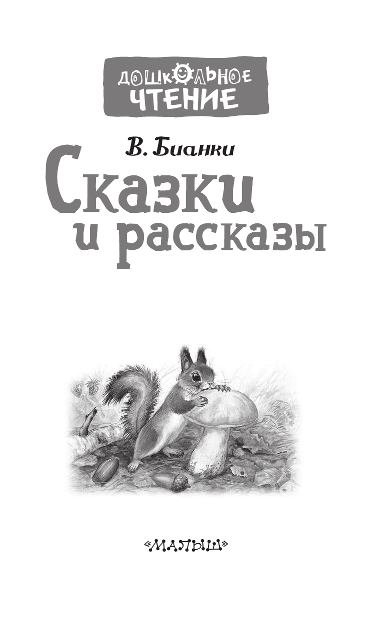 Бианки Виталий Валентинович Сказки и рассказы - страница 4