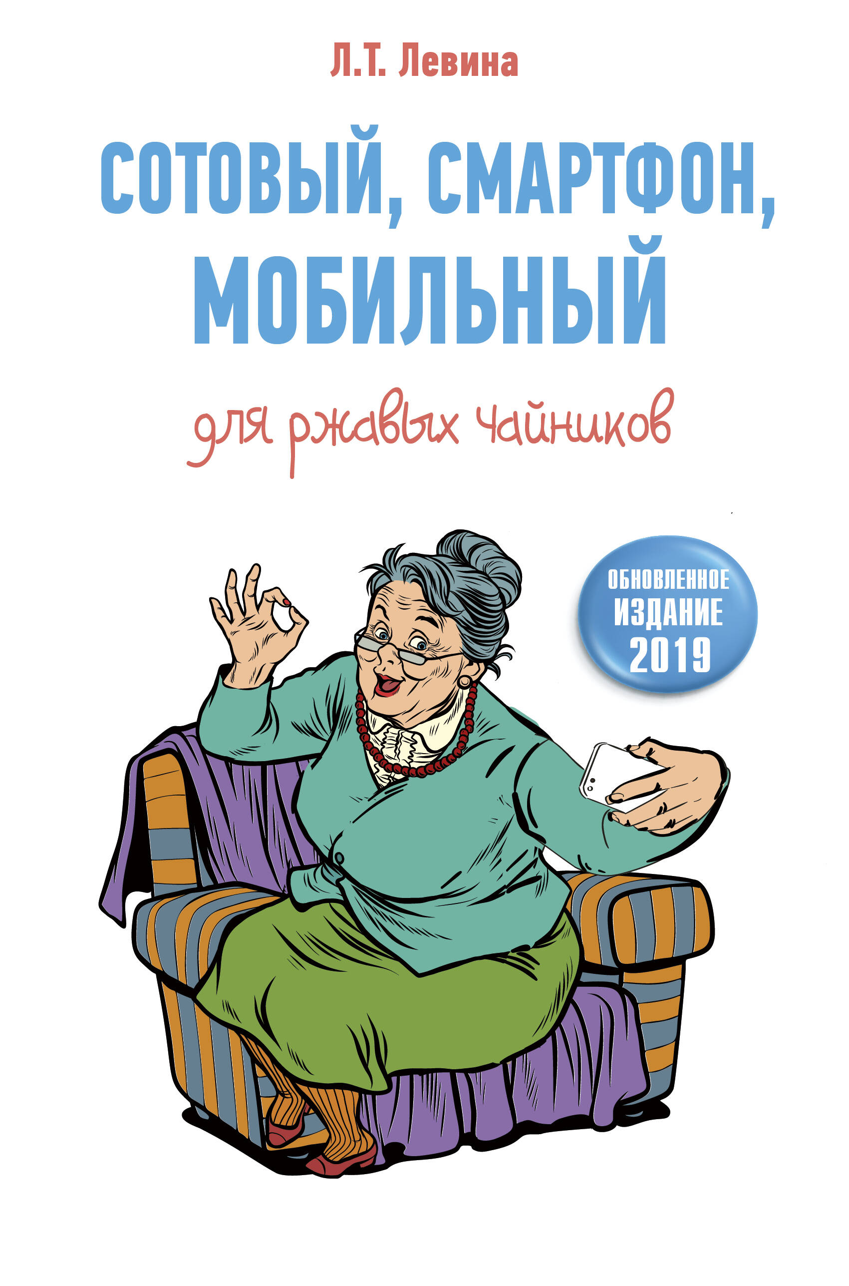 Левина Любовь Тимофеевна Сотовый, смартфон, мобильный для ржавых чайников - страница 0