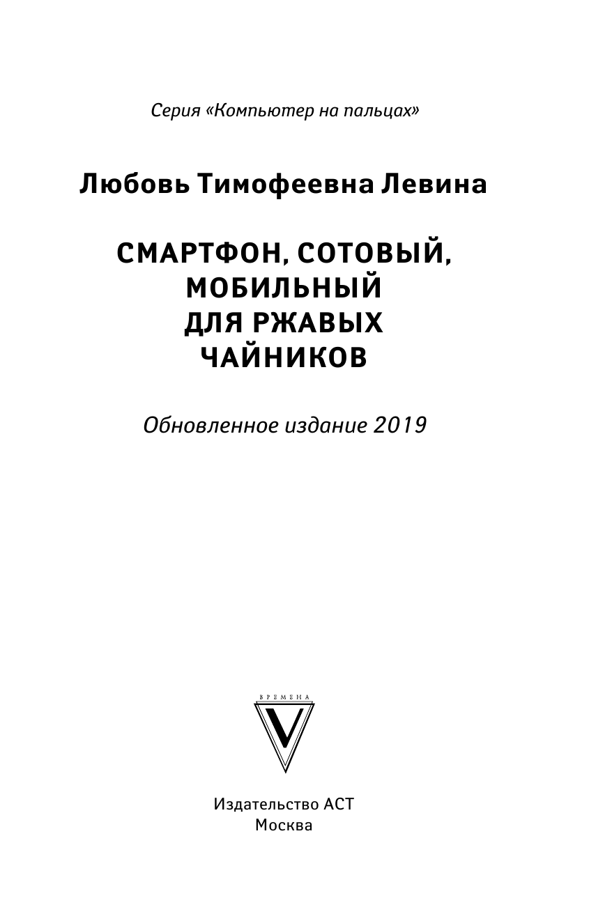 Левина Любовь Тимофеевна Сотовый, смартфон, мобильный для ржавых чайников - страница 2