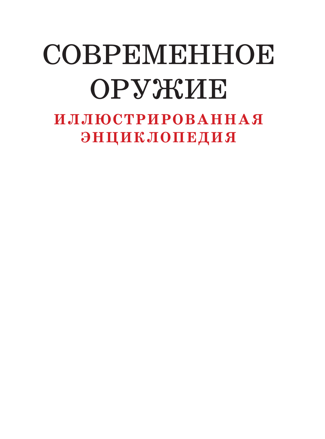  Современное оружие. Иллюстрированная энциклопедия - страница 1