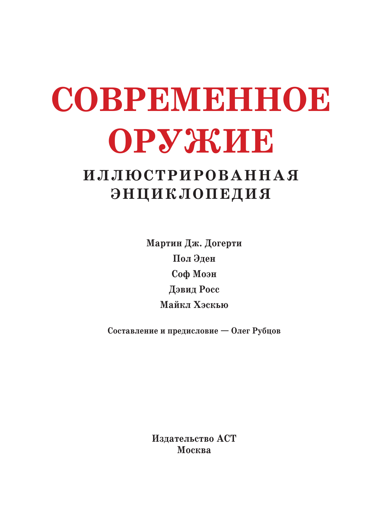  Современное оружие. Иллюстрированная энциклопедия - страница 3