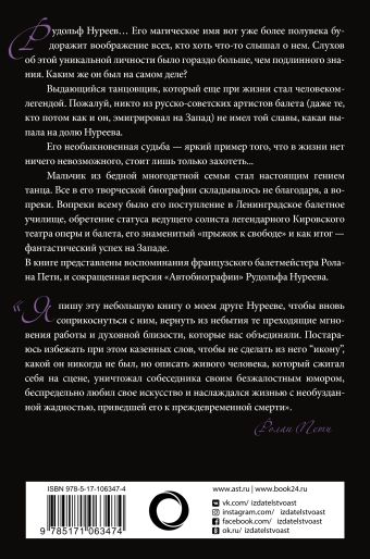 Автобиография. Вместе с Нуреевым