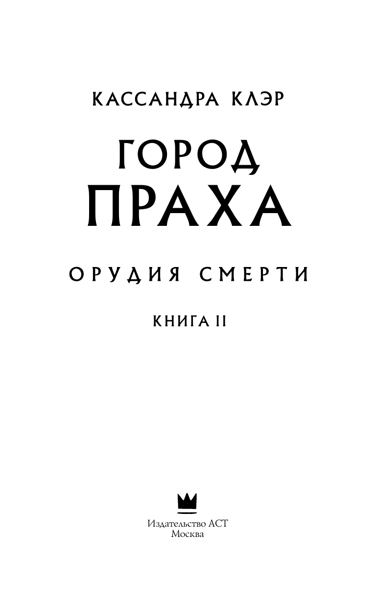 Клэр Кассандра Орудия смерти. Город праха - страница 4