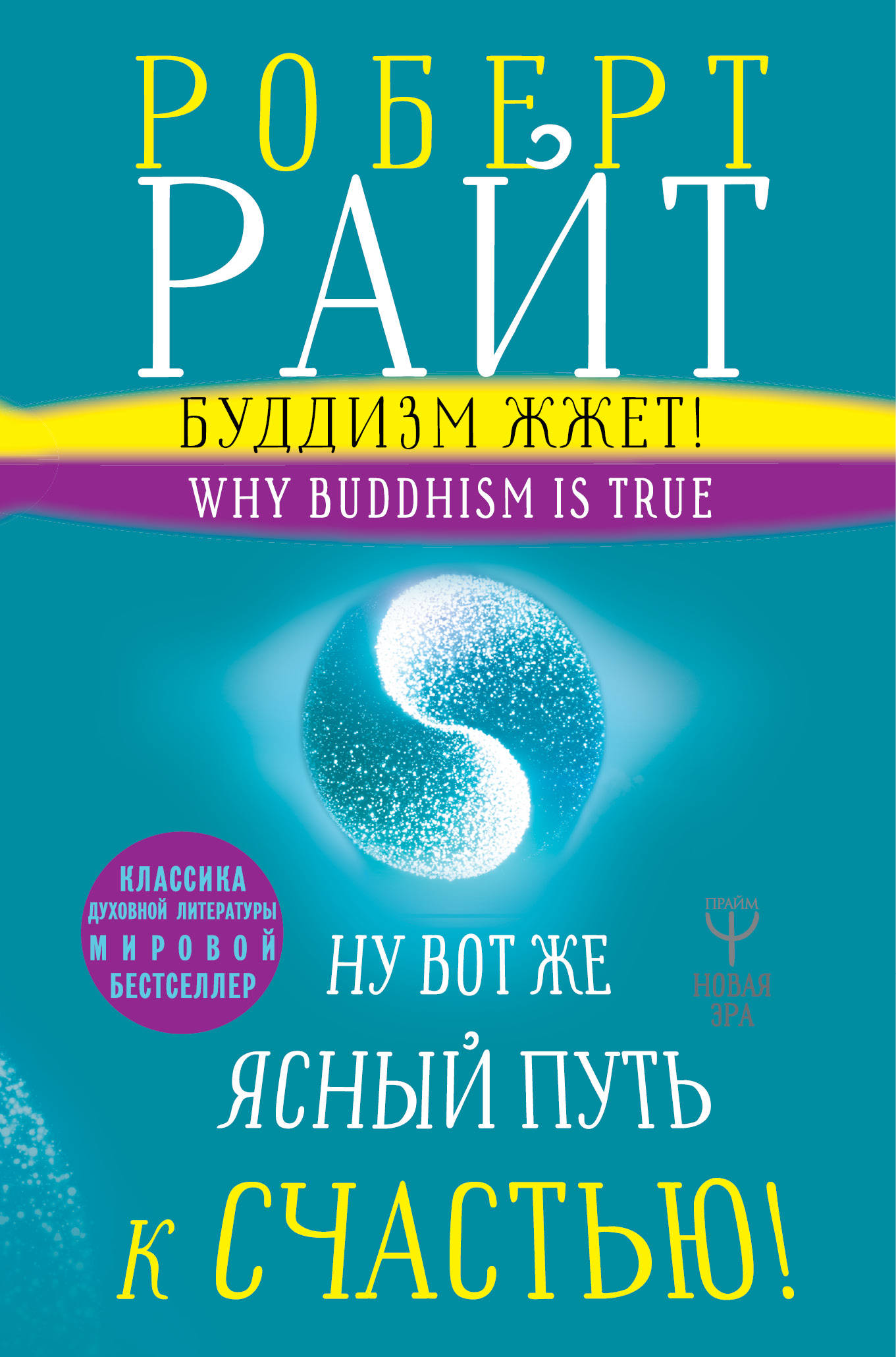 Райт Роберт Буддизм жжет! Ну вот же ясный путь к счастью! Нейропсихология медитации и просветления - страница 0