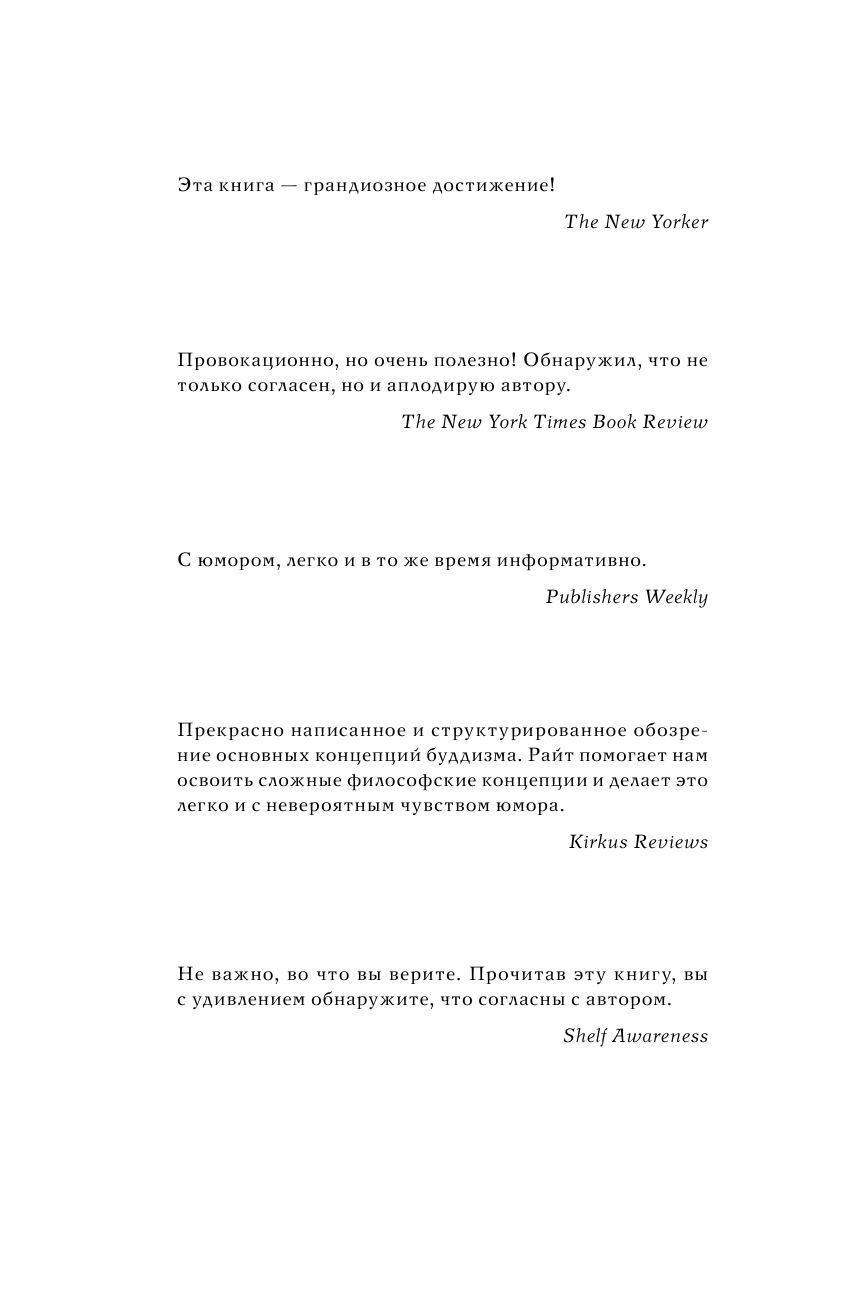 Райт Роберт Буддизм жжет! Ну вот же ясный путь к счастью! Нейропсихология медитации и просветления - страница 2