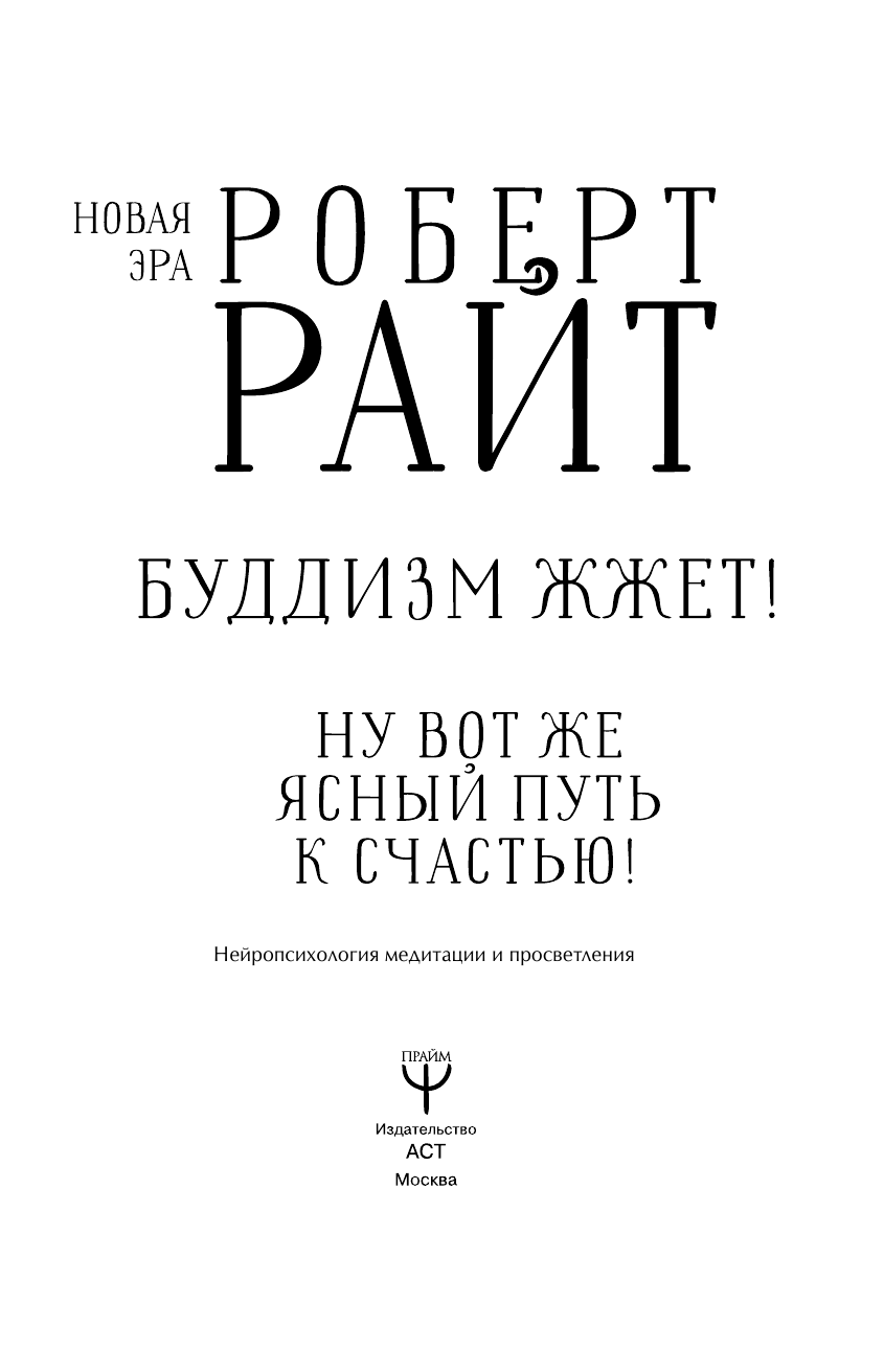 Райт Роберт Буддизм жжет! Ну вот же ясный путь к счастью! Нейропсихология медитации и просветления - страница 4