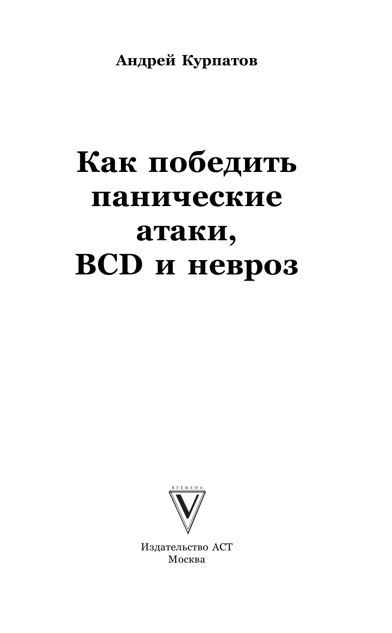 Курпатов Андрей Владимирович Как победить панические атаки, ВСД и невроз - страница 2