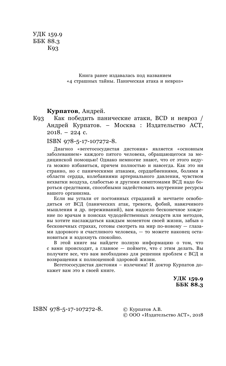 Курпатов Андрей Владимирович Как победить панические атаки, ВСД и невроз - страница 3
