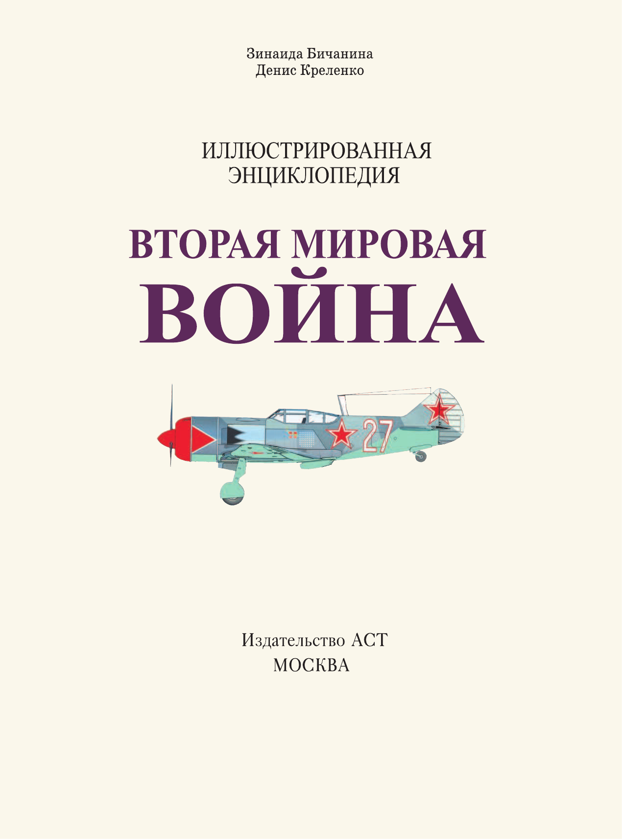 <не указано> Вторая мировая война. Иллюстрированная энциклопедия - страница 2
