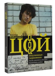 Виктор Цой. Подлинные черновики. Песни, рукописи, рисунки. Памятный альбом