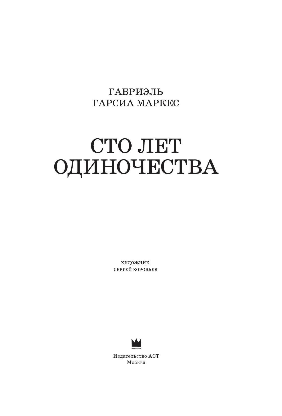  Сто лет одиночества - страница 3