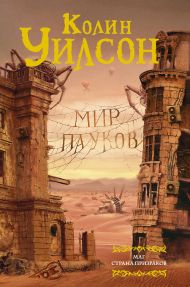 Уилсон Колин — Мир пауков. Маг. Страна призраков