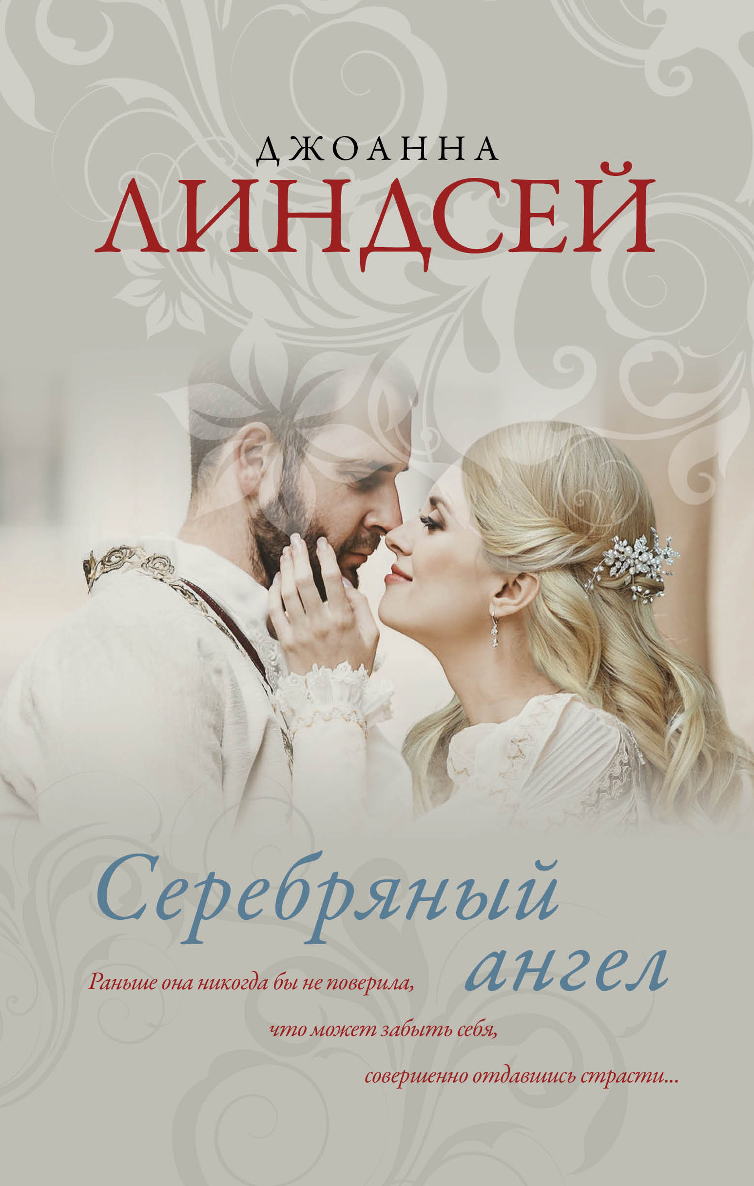 Линдсей Джоанна Серебряный ангел - страница 0