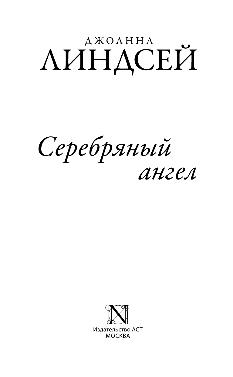 Линдсей Джоанна Серебряный ангел - страница 2