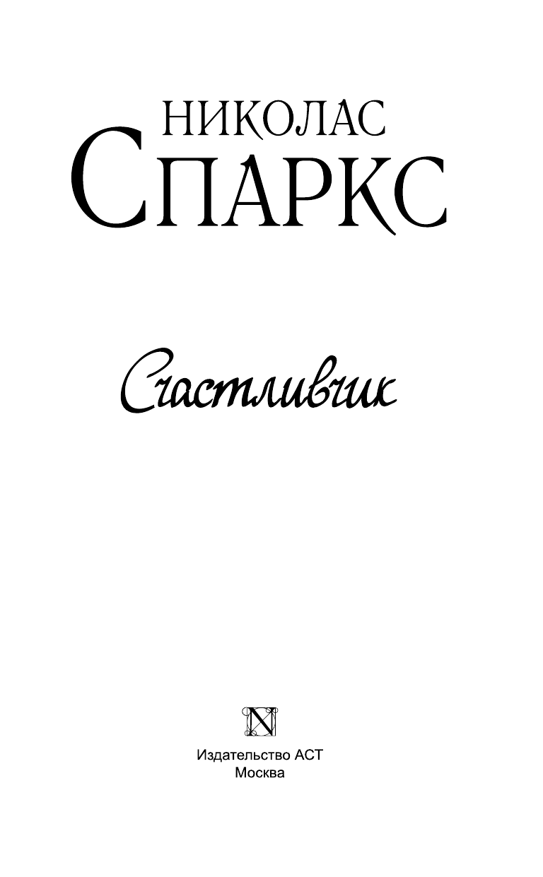 Спаркс Николас Счастливчик - страница 4