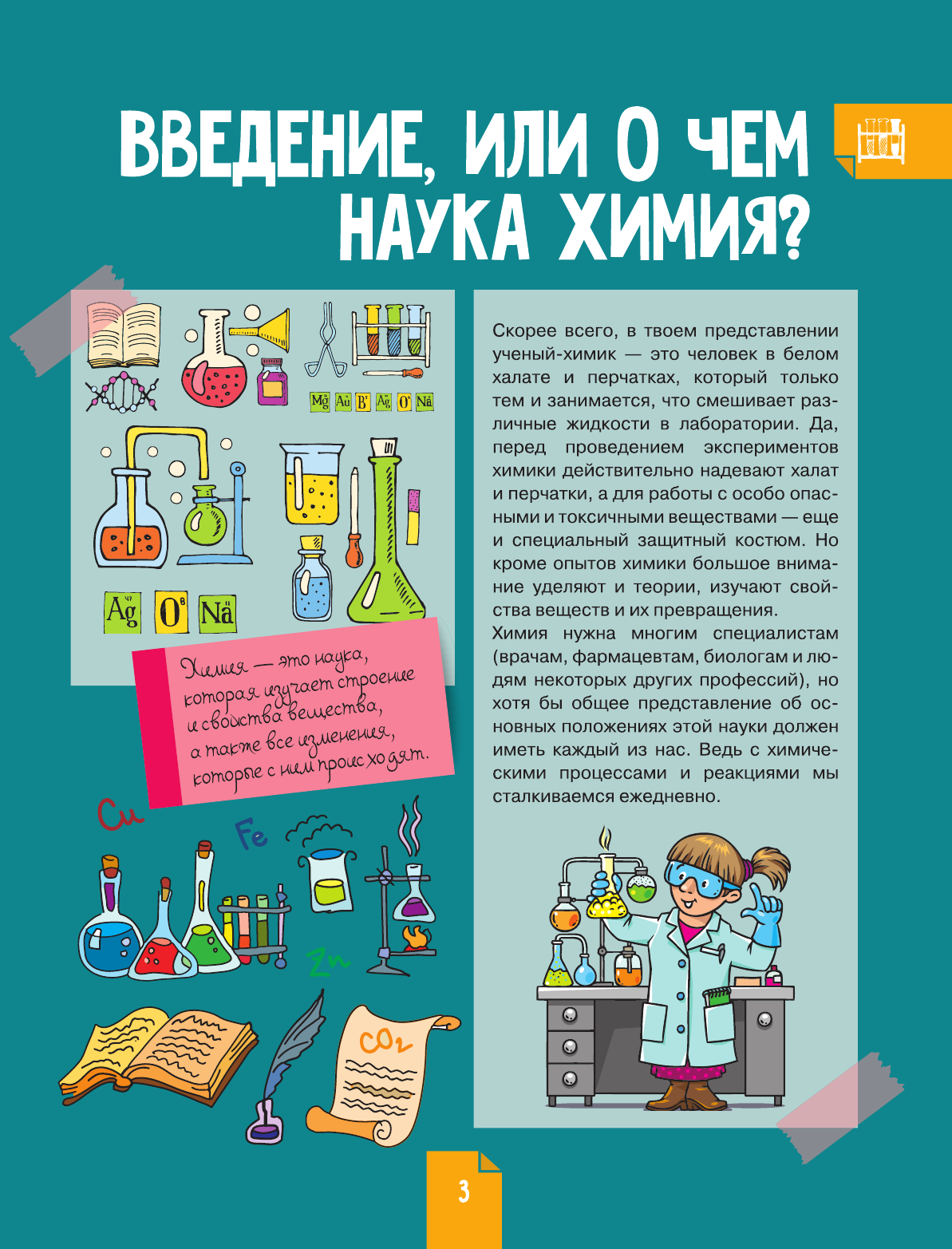  Наглядная химия - страница 3