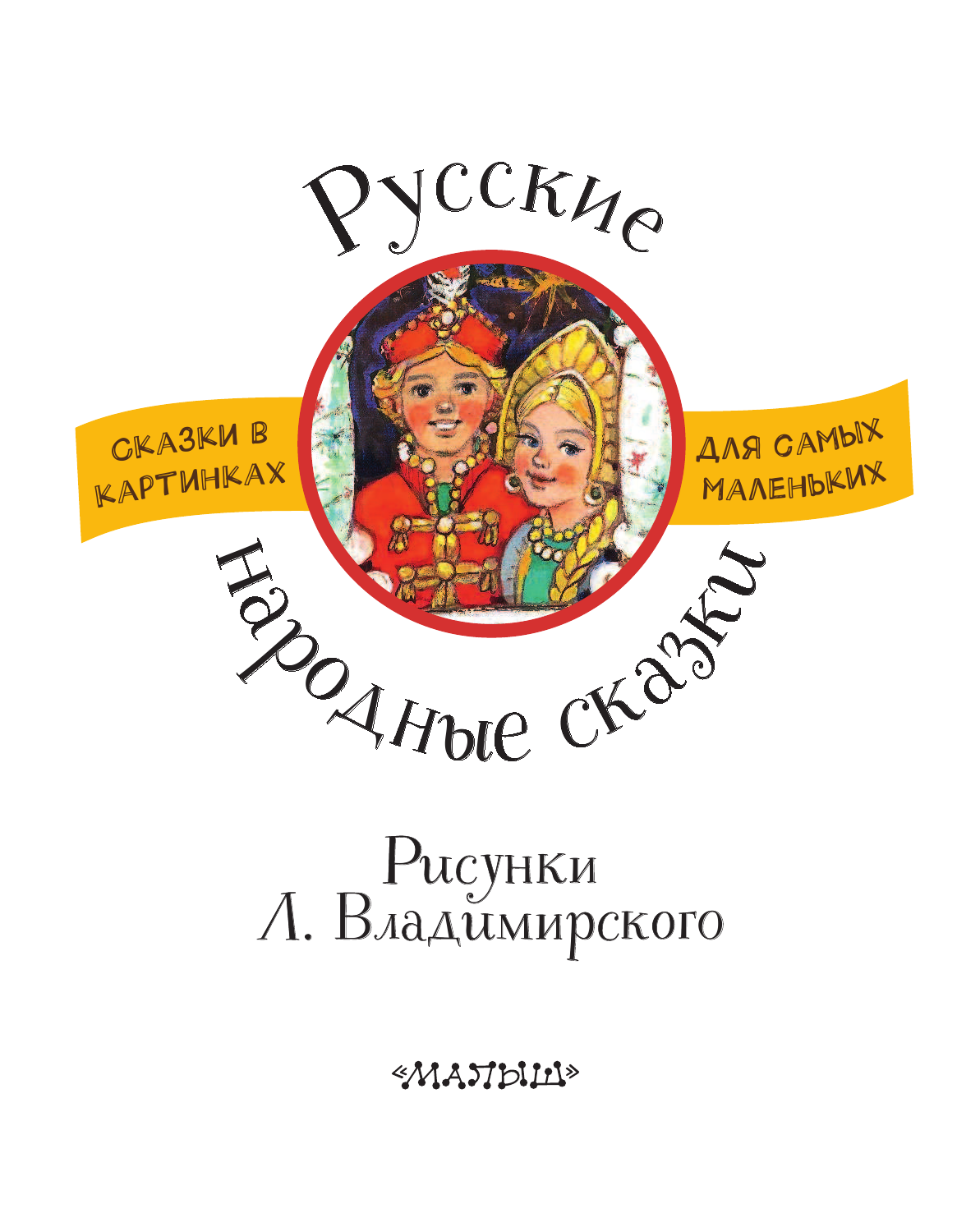 Бианки Виталий Валентинович Русские народные сказки. Рисунки Л. Владимирского - страница 3