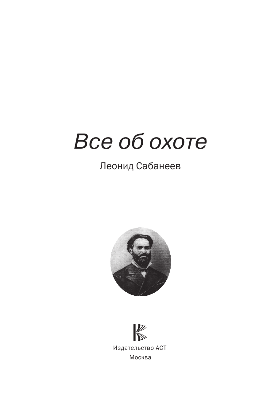 Сабанеев Леонид Павлович Все об охоте - страница 2