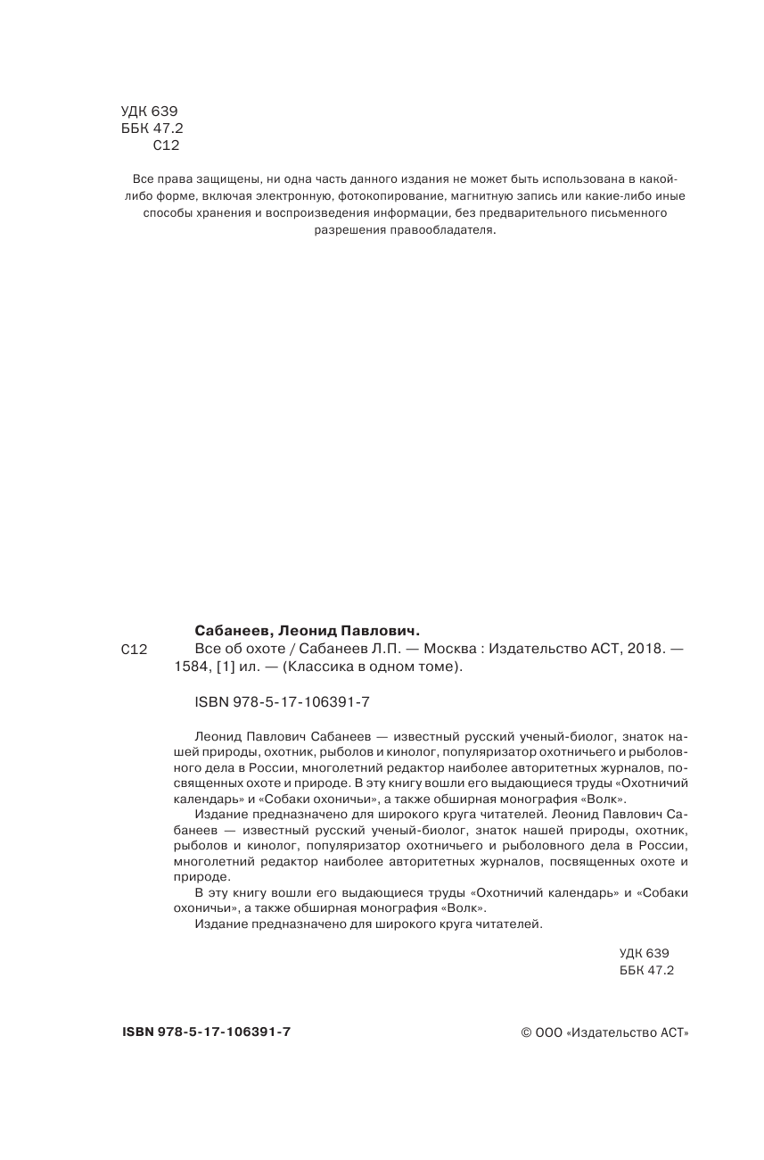 Сабанеев Леонид Павлович Все об охоте - страница 3