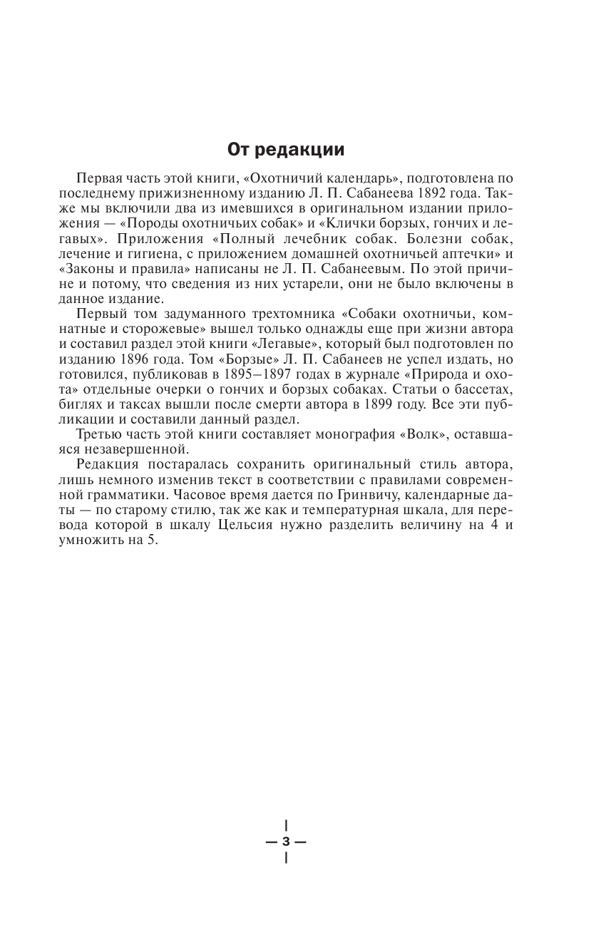 Сабанеев Леонид Павлович Все об охоте - страница 4