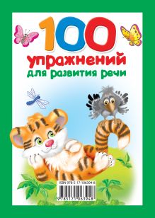 100 упражнений для развития речи