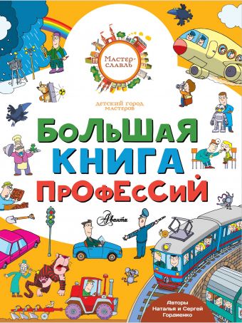 Большая книга профессий