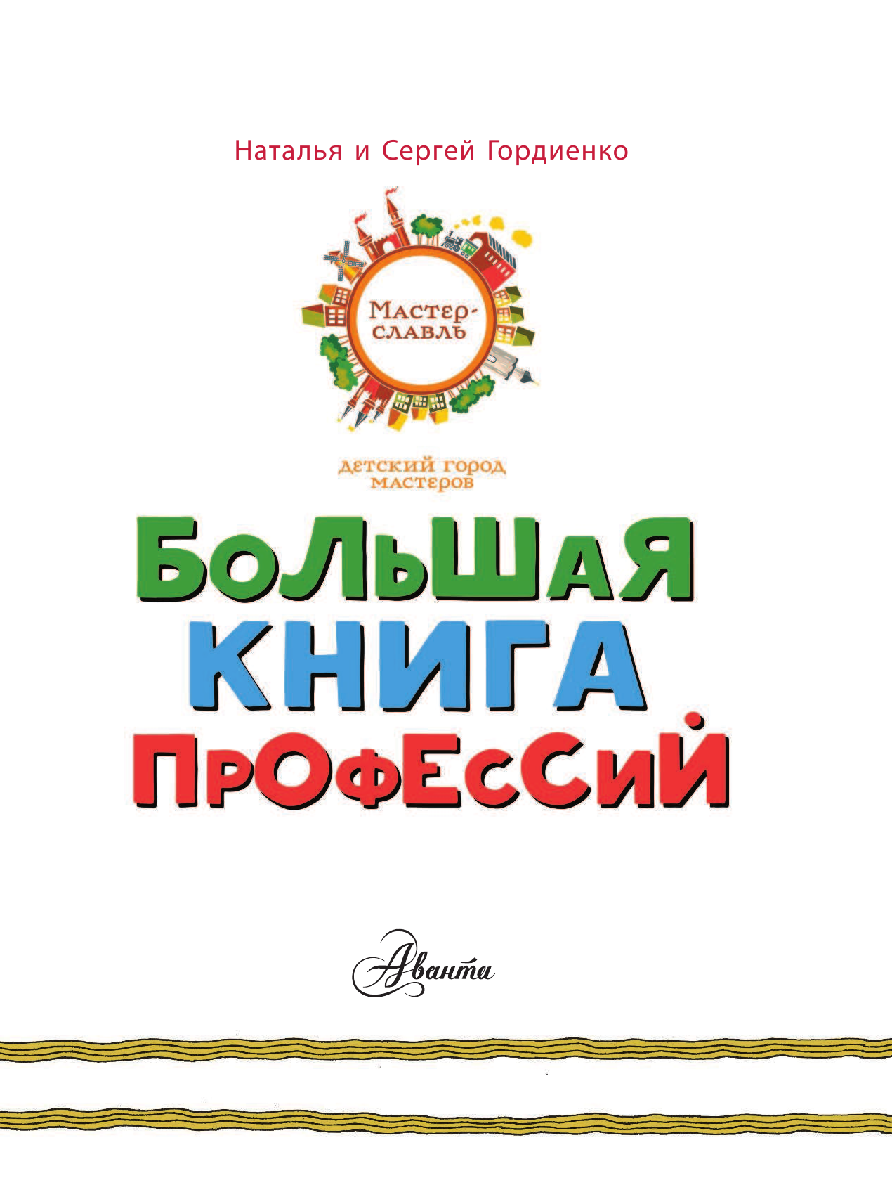 Гордиенко Наталья Ивановна Большая книга профессий - страница 4