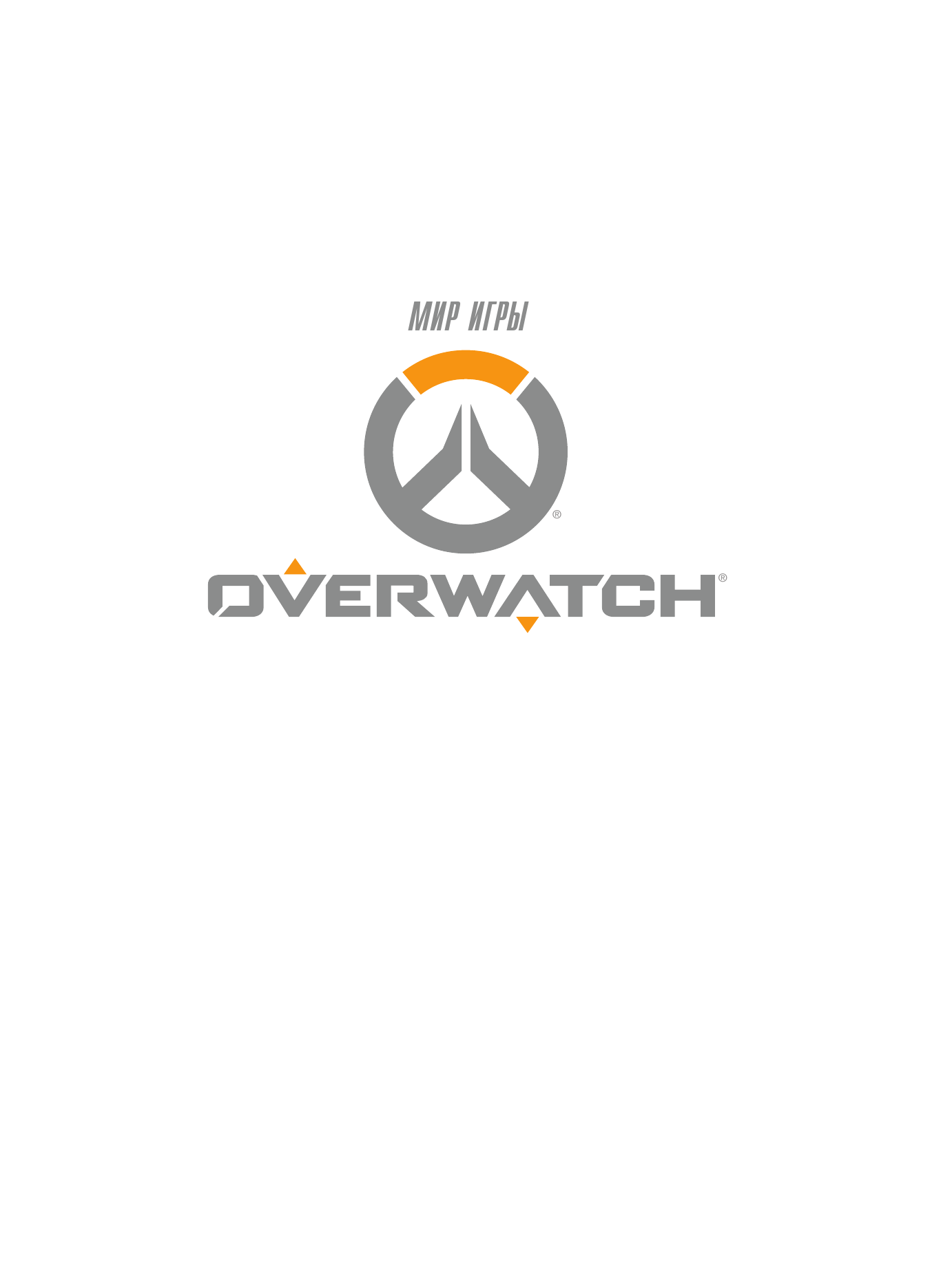 Бернс Мэтт Мир игры OVERWATCH - страница 2