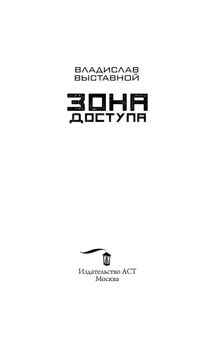 Выставной Владислав Валериевич Гаджет. Зона доступа - страница 4