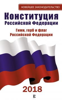 Конституция Российской Федерации на 2018 год. Герб. Гимн. Флаг