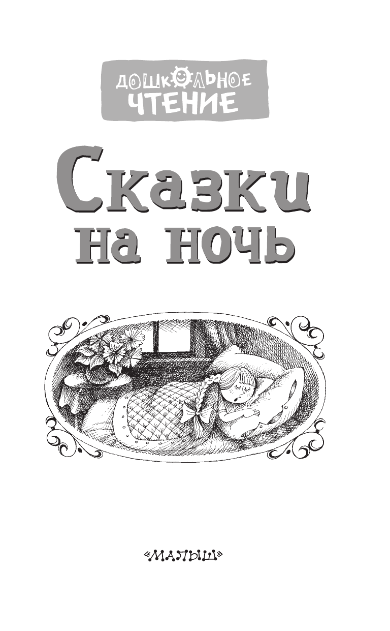 Михалков Сергей Владимирович, Маршак Самуил Яковлевич Сказки на ночь - страница 4