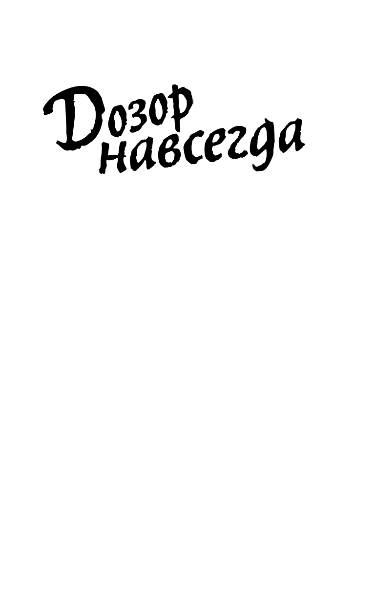 Зарубина Дарья Николаевна, де Клемешье Алекс, Каганов Леонид Александрович, Лукьяненко Сергей Васильевич, Зонис Юлия Александровна, Лукин Евгений Юрьевич Дозор навсегда. Лучшая фантастика — 2018 - страница 2