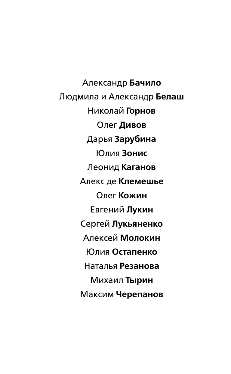 Зарубина Дарья Николаевна, де Клемешье Алекс, Каганов Леонид Александрович, Лукьяненко Сергей Васильевич, Зонис Юлия Александровна, Лукин Евгений Юрьевич Дозор навсегда. Лучшая фантастика — 2018 - страница 3