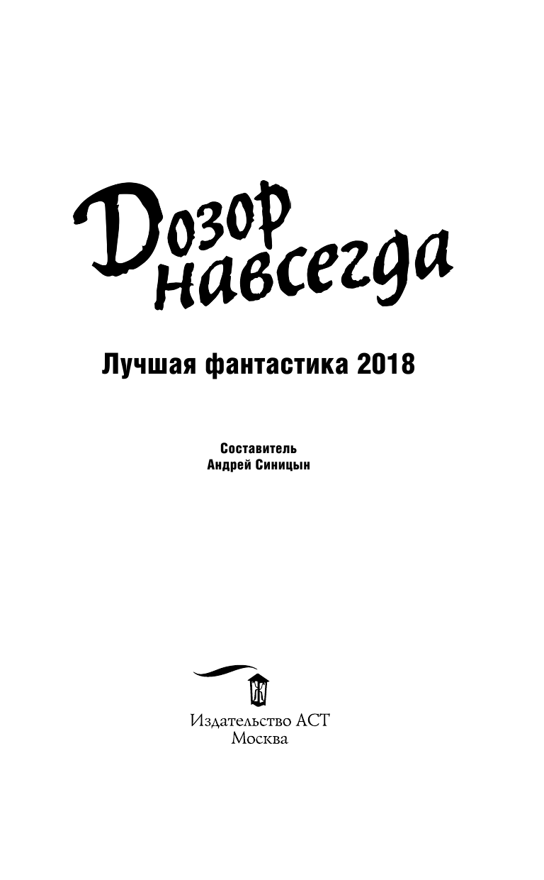 Зарубина Дарья Николаевна, де Клемешье Алекс, Каганов Леонид Александрович, Лукьяненко Сергей Васильевич, Зонис Юлия Александровна, Лукин Евгений Юрьевич Дозор навсегда. Лучшая фантастика — 2018 - страница 4
