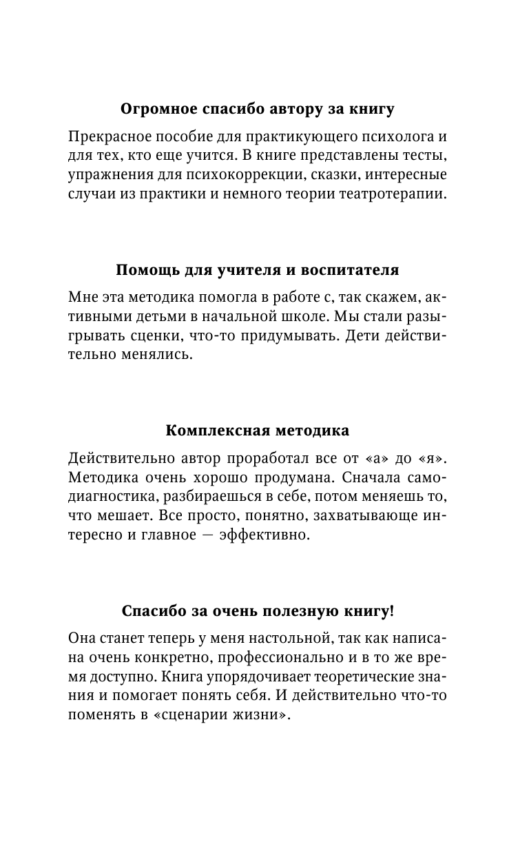 Шишкова Светлана Юлиановна Создайте счастливый сценарий вашей жизни. Театротерапия. Тесты и упражнения для детей и взрослых - страница 2