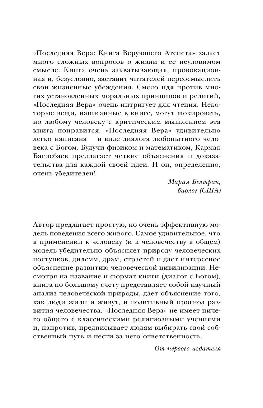 Багисбаев Кармак Нуруллаевич Последняя Вера. Книга верующего атеиста - страница 2