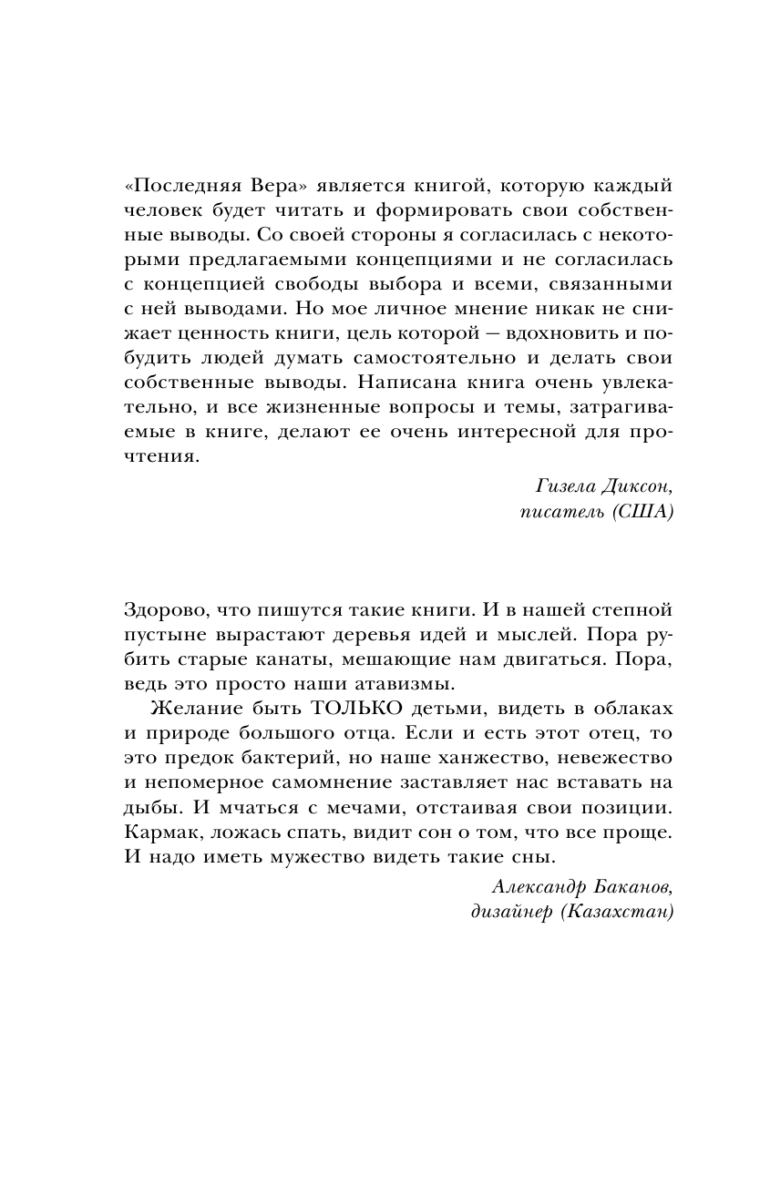 Багисбаев Кармак Нуруллаевич Последняя Вера. Книга верующего атеиста - страница 3