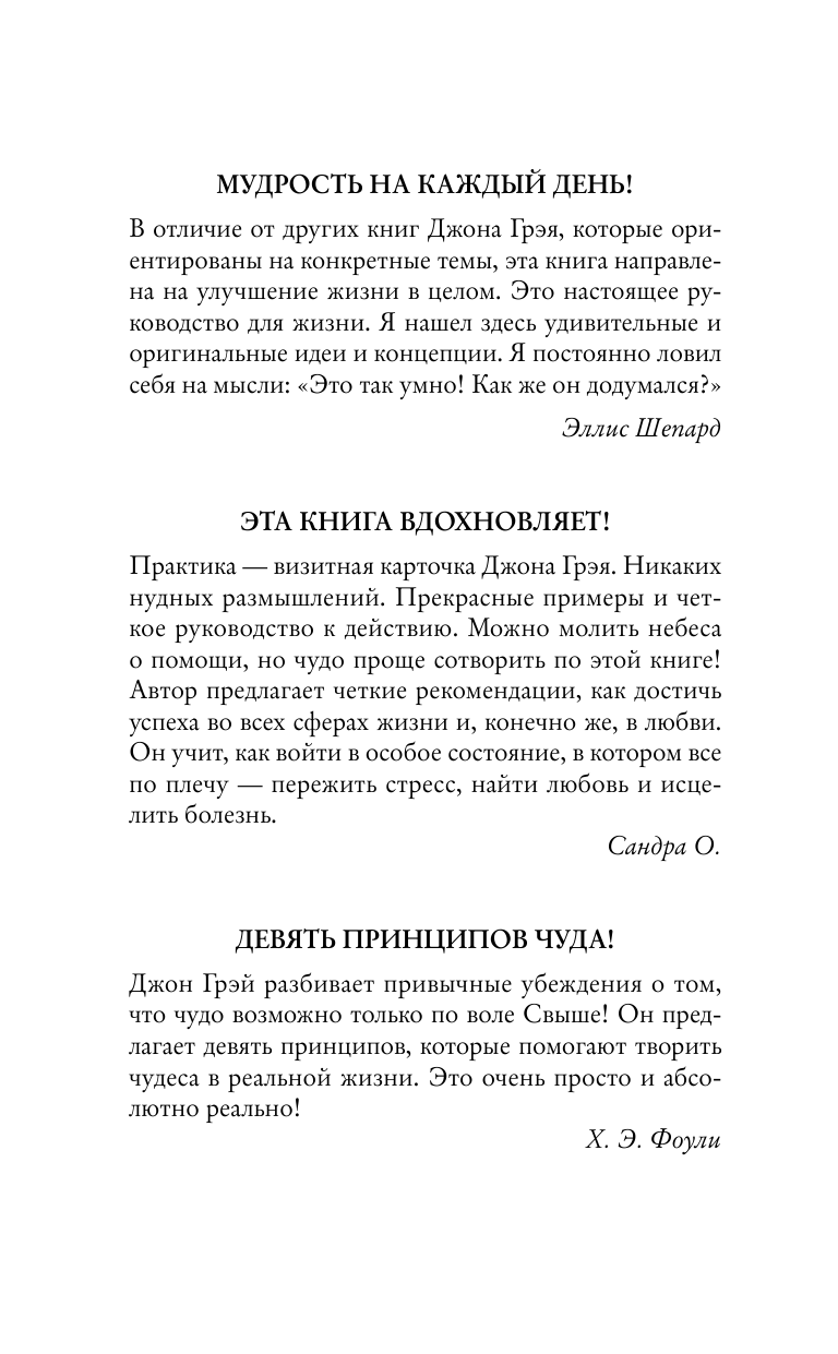 Грэй Джон Мужчины с Марса, женщины с Венеры. Курс исполнения желаний. Даже если вы не верите в магию и волшебство - страница 2