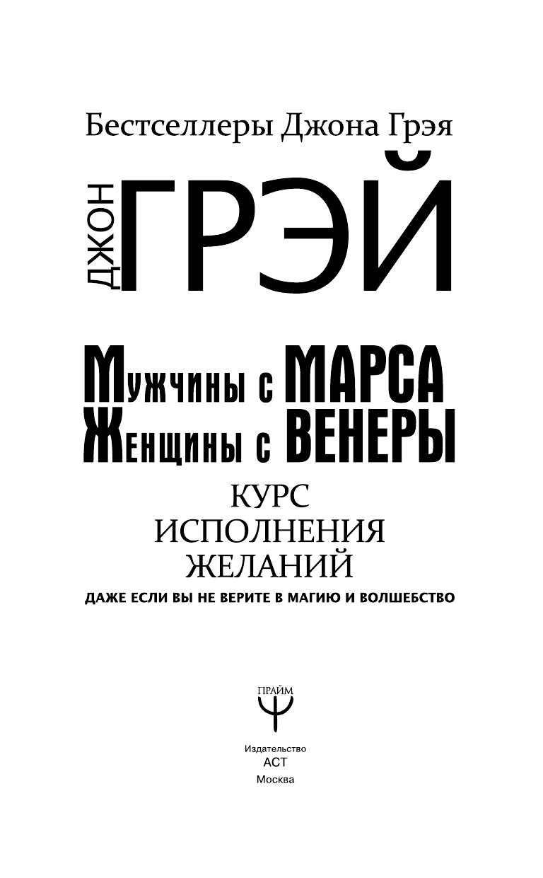 Грэй Джон Мужчины с Марса, женщины с Венеры. Курс исполнения желаний. Даже если вы не верите в магию и волшебство - страница 4