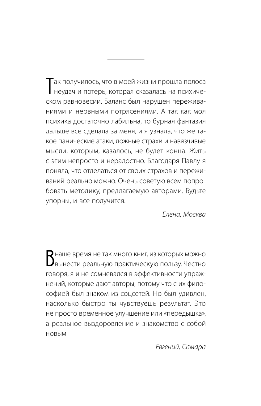 Федоренко Павел Алексеевич Жизнь без комплексов, страхов и тревожности. Как обрести уверенность в себе и поднять самооценку - страница 2