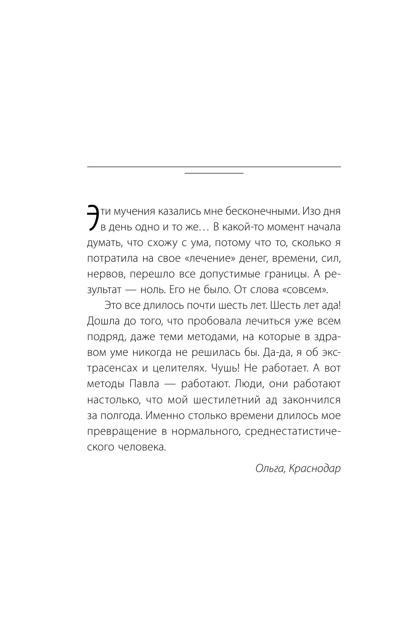 Федоренко Павел Алексеевич Жизнь без комплексов, страхов и тревожности. Как обрести уверенность в себе и поднять самооценку - страница 3
