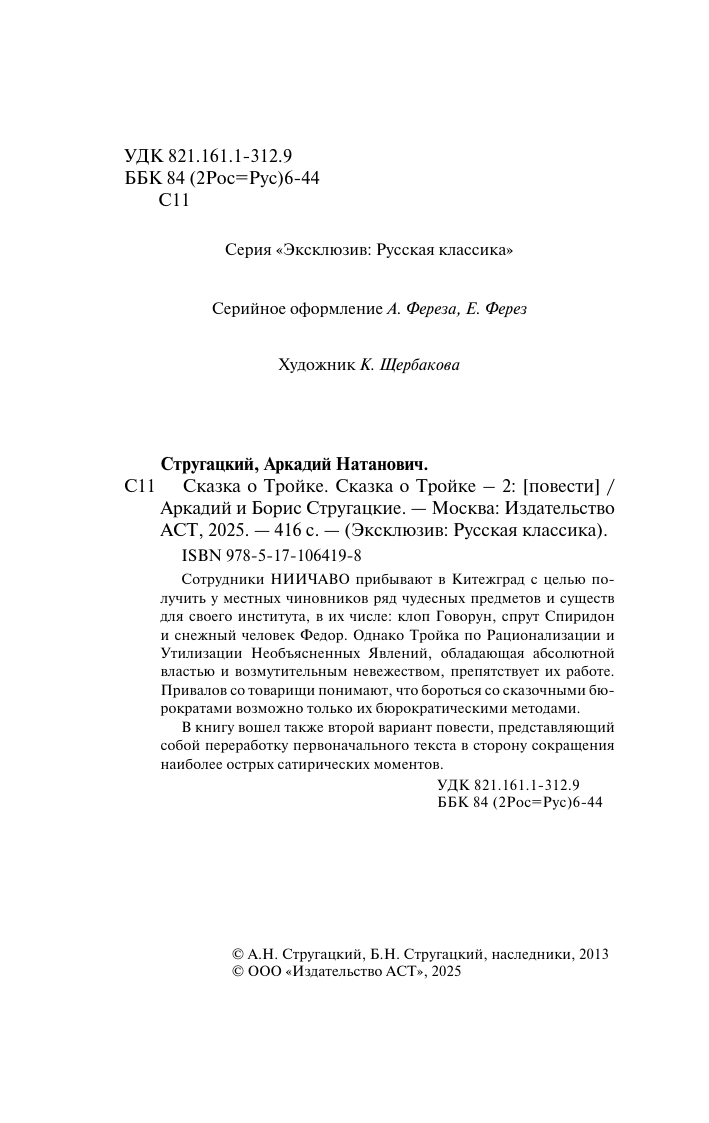 Стругацкий Аркадий Натанович Сказка о Тройке - страница 3