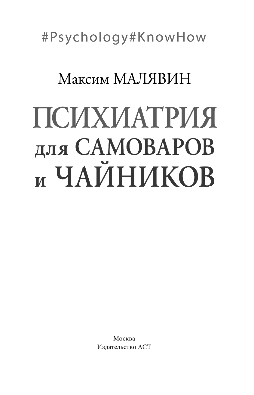 Малявин Максим Иванович Психиатрия для самоваров и чайников - страница 2