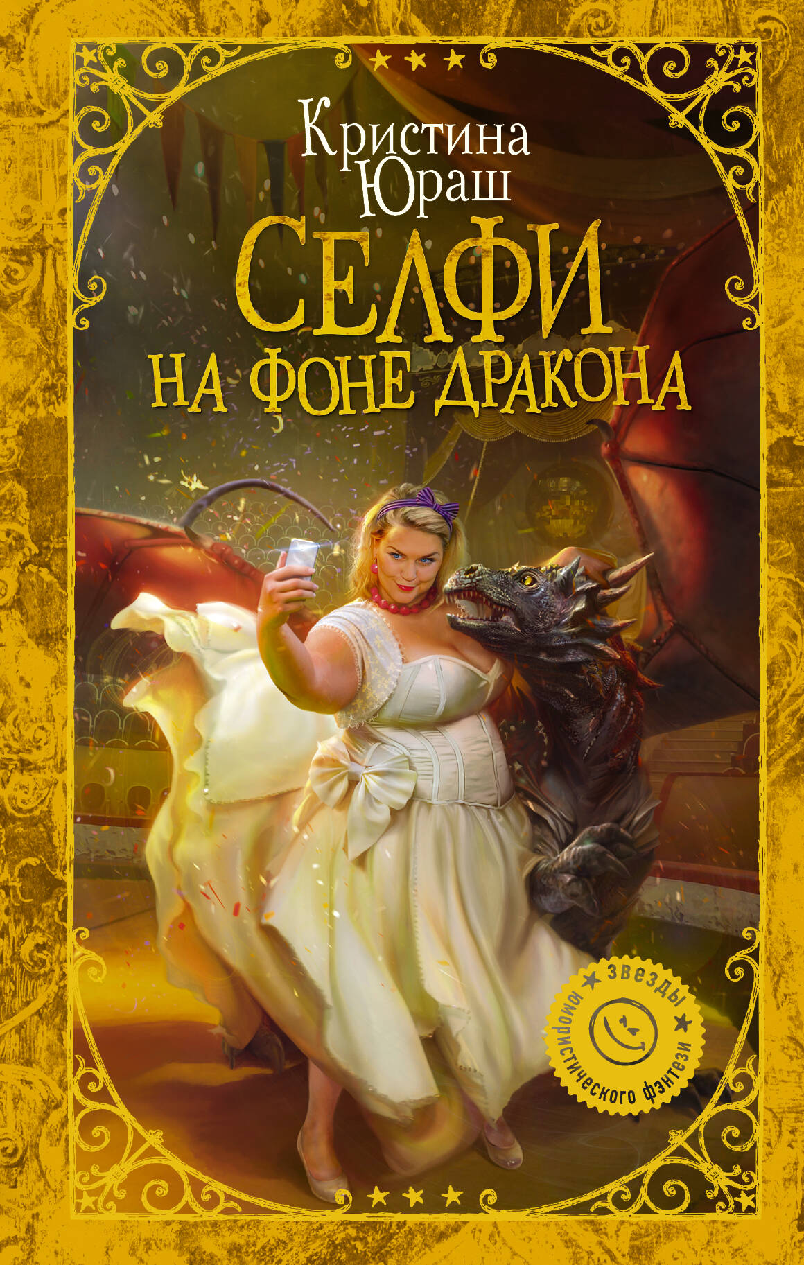Юраш Кристина Юрьевна Селфи на фоне дракона - страница 0