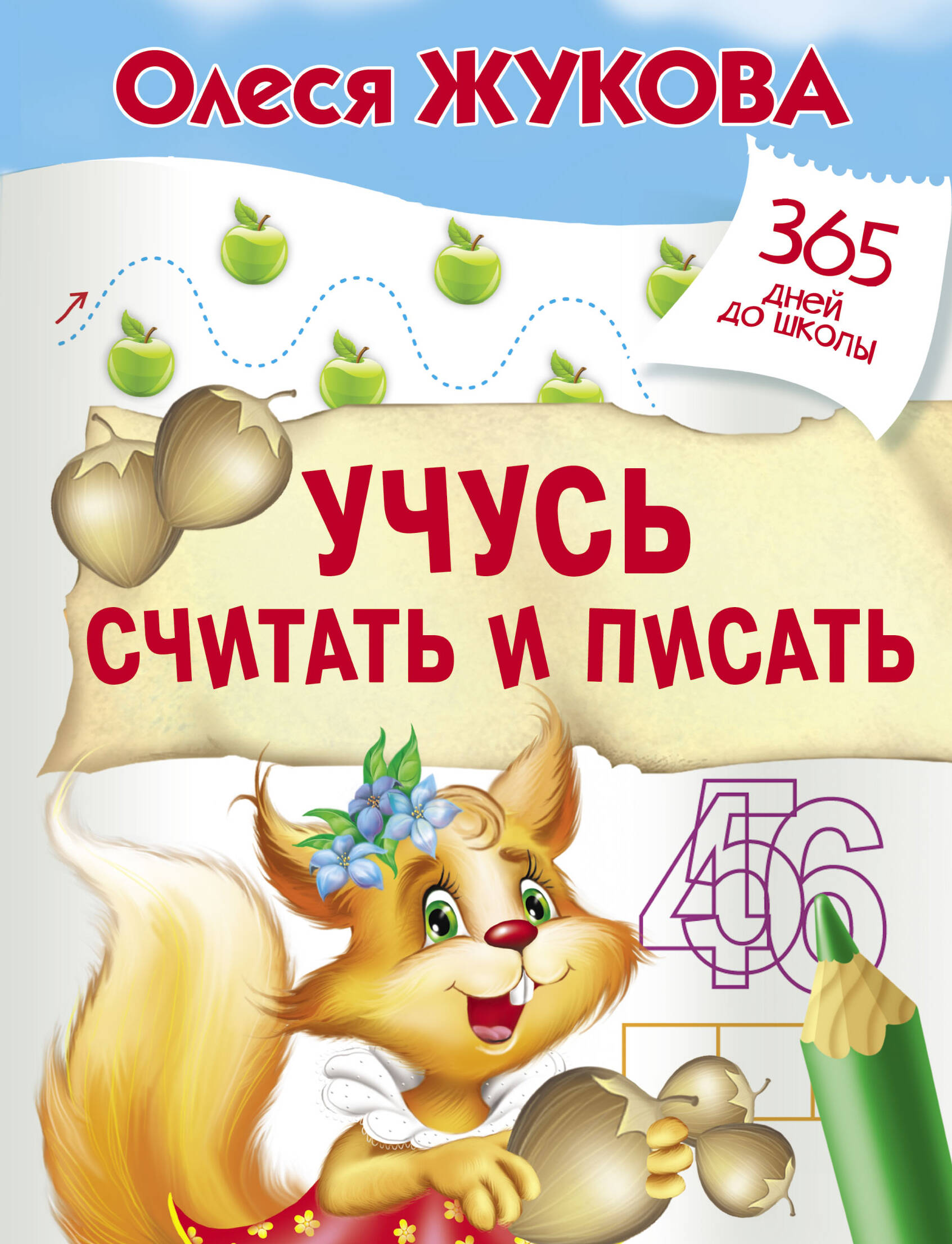 Жукова Олеся Станиславовна Учусь считать и писать - страница 0