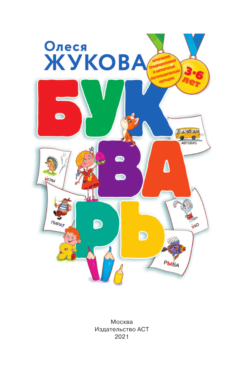 Жукова Олеся Станиславовна Букварь - страница 2