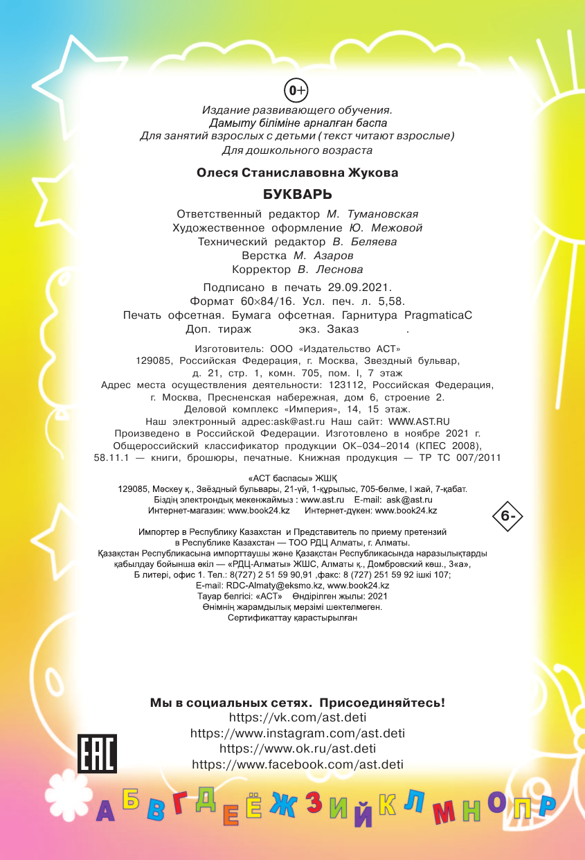 Жукова Олеся Станиславовна Букварь - страница 4